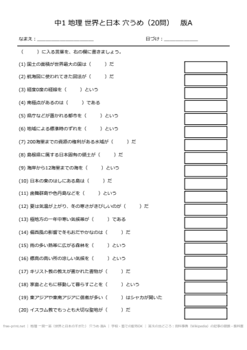 地理 一問一答（世界と日本のすがた） 穴うめ 版A