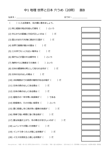 地理 一問一答（世界と日本のすがた） 穴うめ 版B