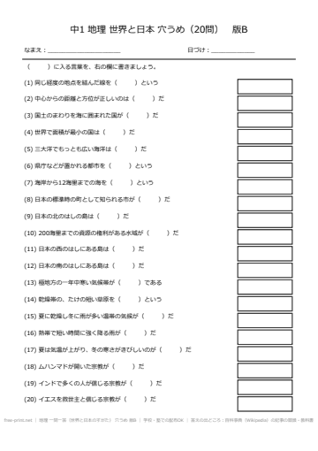地理 一問一答（世界と日本のすがた） 穴うめ 版B