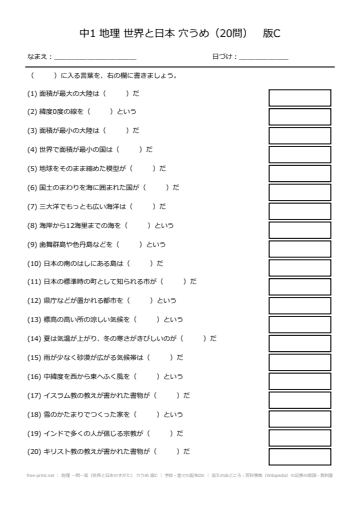 地理 一問一答（世界と日本のすがた） 穴うめ 版C