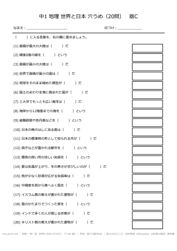 地理 一問一答（世界と日本のすがた） 穴うめ 版C