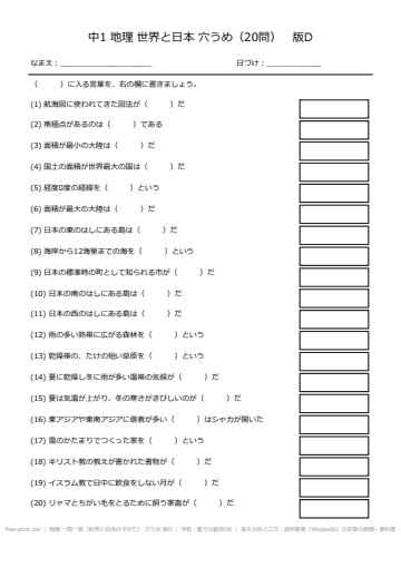 地理 一問一答（世界と日本のすがた） 穴うめ 版D