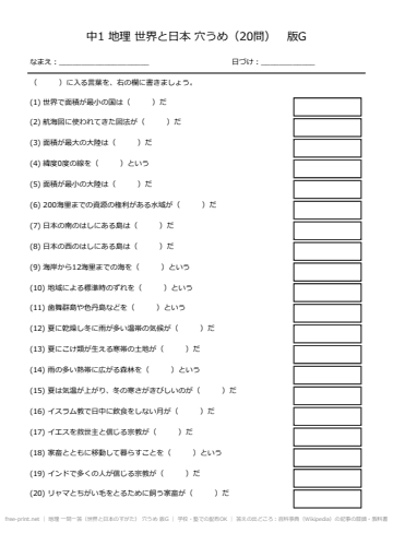地理 一問一答（世界と日本のすがた） 穴うめ 版G
