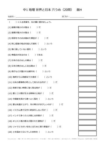 地理 一問一答（世界と日本のすがた） 穴うめ 版H