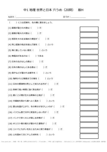 地理 一問一答（世界と日本のすがた） 穴うめ 版H