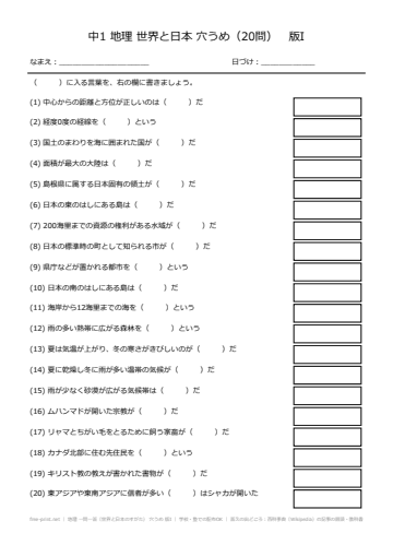 地理 一問一答（世界と日本のすがた） 穴うめ 版I
