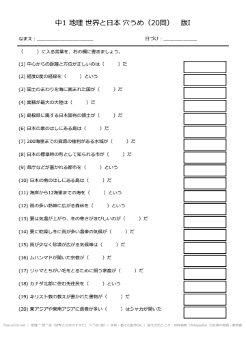 地理 一問一答（世界と日本のすがた） 穴うめ 版I