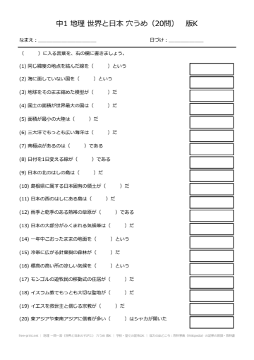 地理 一問一答（世界と日本のすがた） 穴うめ 版K