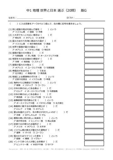 地理 一問一答（世界と日本のすがた） 選ぶ 版G