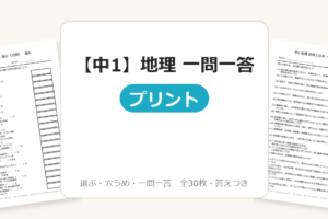 【中1】地理 一問一答（世界と日本のすがた）