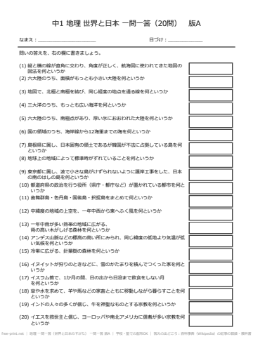 地理 一問一答（世界と日本のすがた） 一問一答 版A