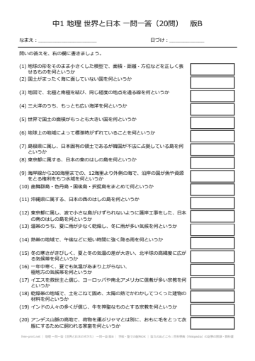 地理 一問一答（世界と日本のすがた） 一問一答 版B