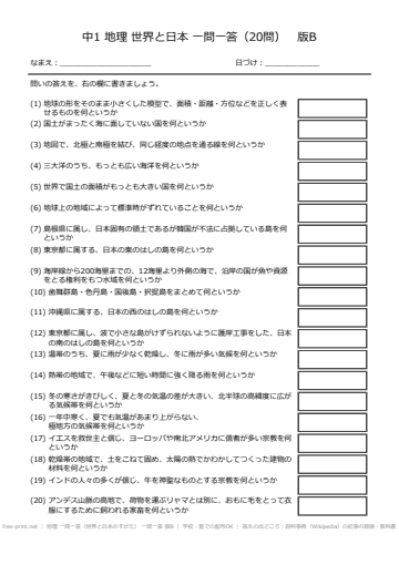 地理 一問一答（世界と日本のすがた） 一問一答 版B