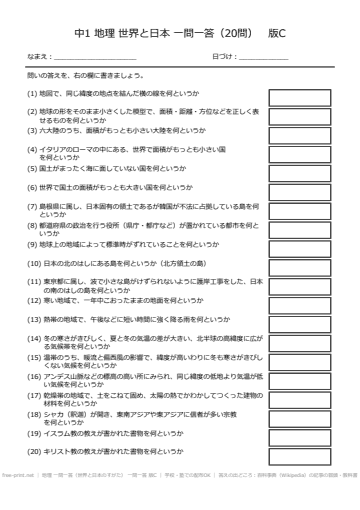 地理 一問一答（世界と日本のすがた） 一問一答 版C