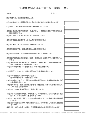 地理 一問一答（世界と日本のすがた） 一問一答 版D