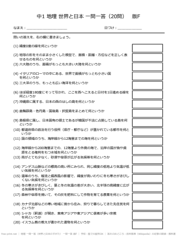 地理 一問一答（世界と日本のすがた） 一問一答 版F