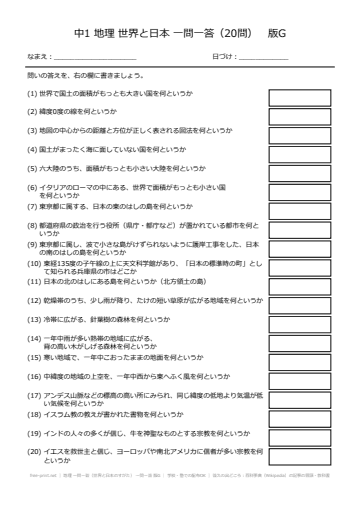 地理 一問一答（世界と日本のすがた） 一問一答 版G