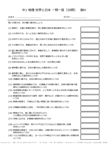 地理 一問一答（世界と日本のすがた） 一問一答 版H