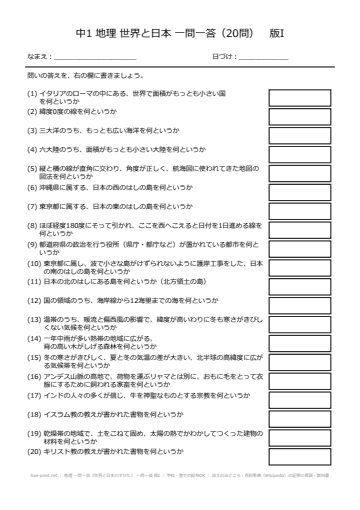 地理 一問一答（世界と日本のすがた） 一問一答 版I