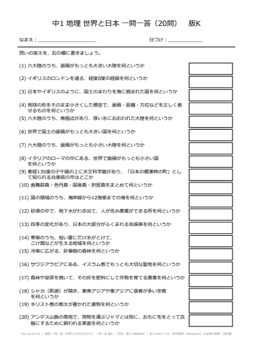 地理 一問一答（世界と日本のすがた） 一問一答 版K