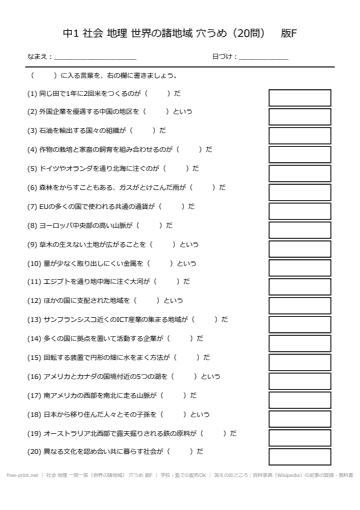 社会 地理 一問一答（世界の諸地域） 穴うめ 版F