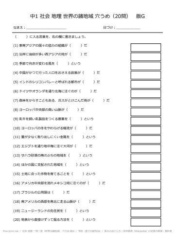 社会 地理 一問一答（世界の諸地域） 穴うめ 版G