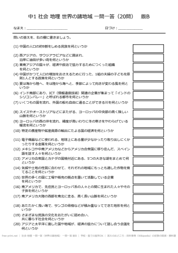 社会 地理 一問一答（世界の諸地域） 一問一答 版B