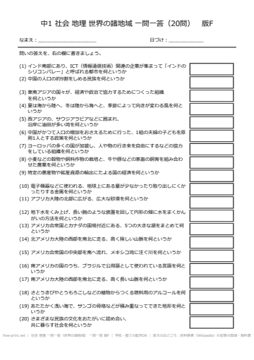社会 地理 一問一答（世界の諸地域） 一問一答 版F