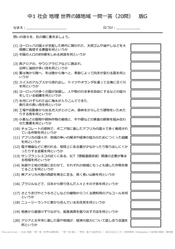 社会 地理 一問一答（世界の諸地域） 一問一答 版G