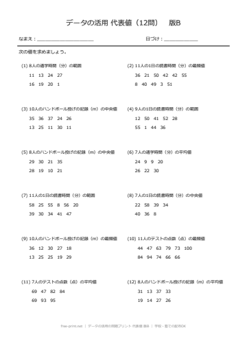 データの活用の問題プリント 代表値 版B