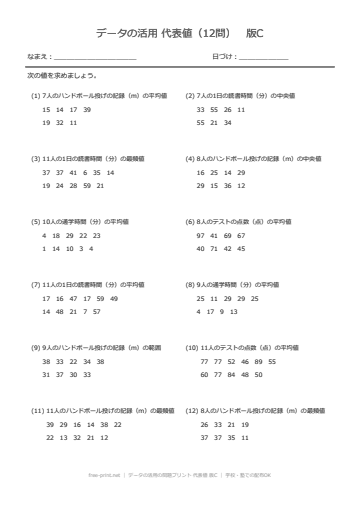 データの活用の問題プリント 代表値 版C