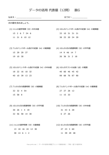 データの活用の問題プリント 代表値 版G