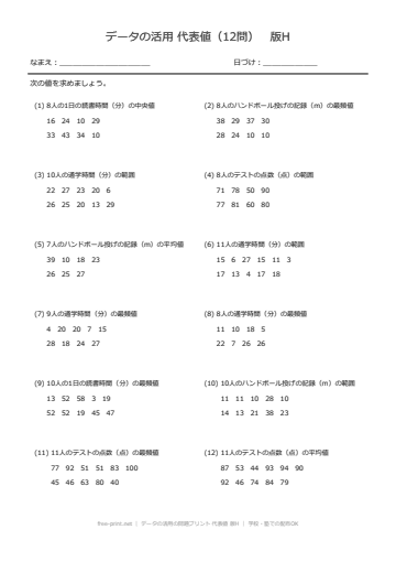 データの活用の問題プリント 代表値 版H