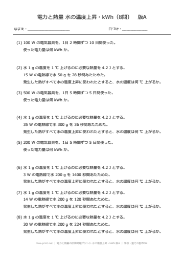 電力と熱量の計算問題プリント 水の温度上昇・kWh 版A