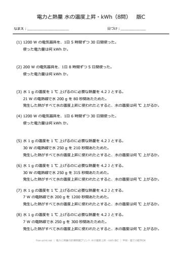 電力と熱量の計算問題プリント 水の温度上昇・kWh 版C