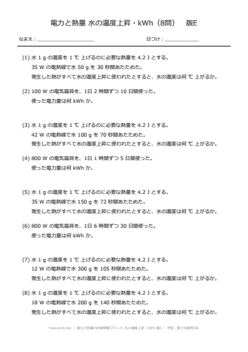 電力と熱量の計算問題プリント 水の温度上昇・kWh 版E