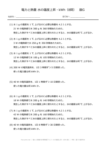 電力と熱量の計算問題プリント 水の温度上昇・kWh 版G