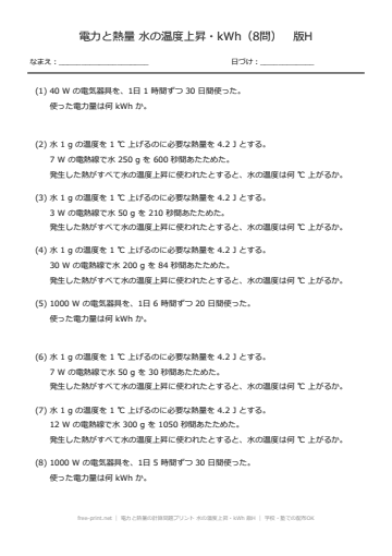 電力と熱量の計算問題プリント 水の温度上昇・kWh 版H