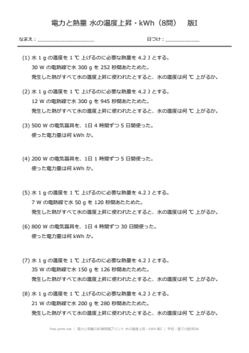 電力と熱量の計算問題プリント 水の温度上昇・kWh 版I