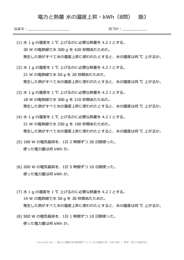電力と熱量の計算問題プリント 水の温度上昇・kWh 版J