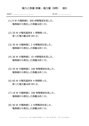 電力と熱量の計算問題プリント 熱量・電力量 版D