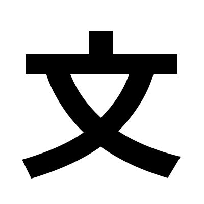 地図記号 小・中学校