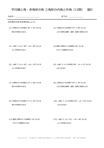 平行線と角・多角形の角の問題プリント 三角形の内角と外角 版D