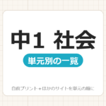 【中1】社会プリント 無料