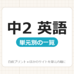 【中2】英語プリント 無料