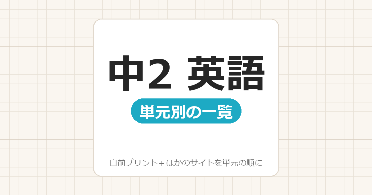 【中2】英語プリント 無料