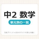 【中2】数学プリント 無料