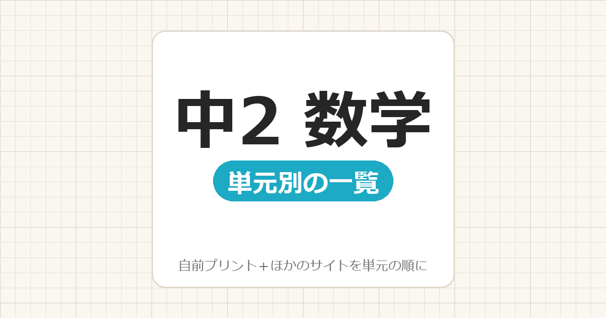 【中2】数学プリント 無料