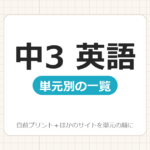 【中3】英語プリント 無料