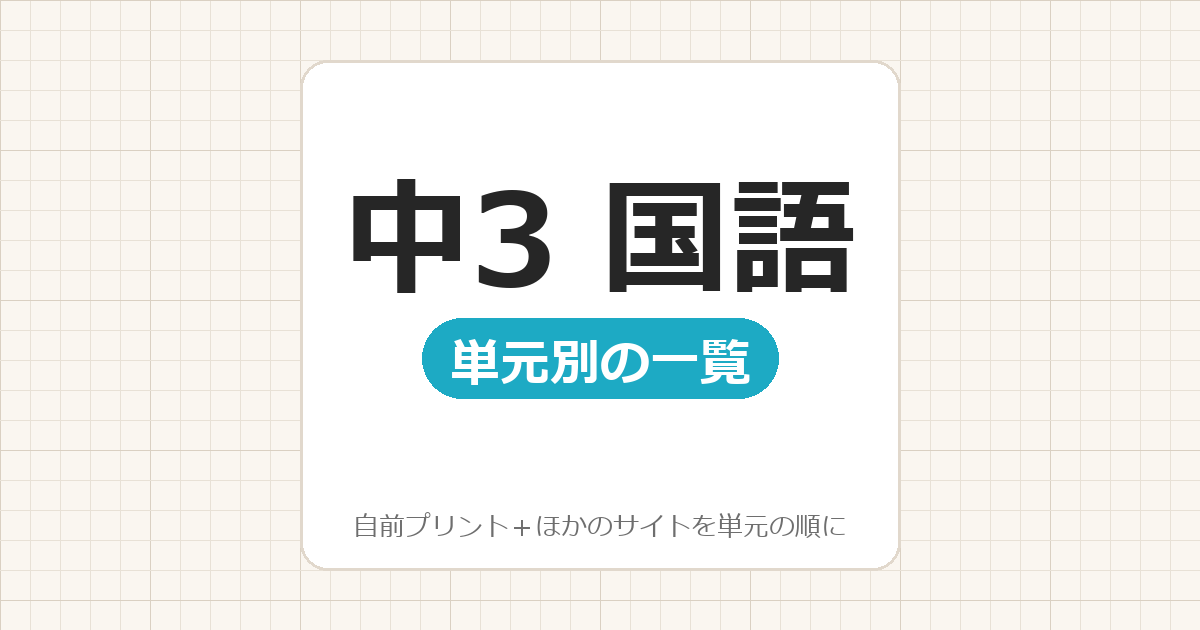 【中3】国語プリント 無料